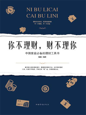 cover image of 你不理财，财不理你